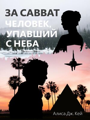 cover image of За Савват. Человек, упавший с неба